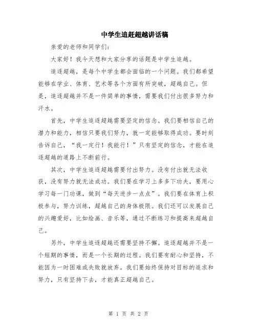 中学生追赶超越讲话稿