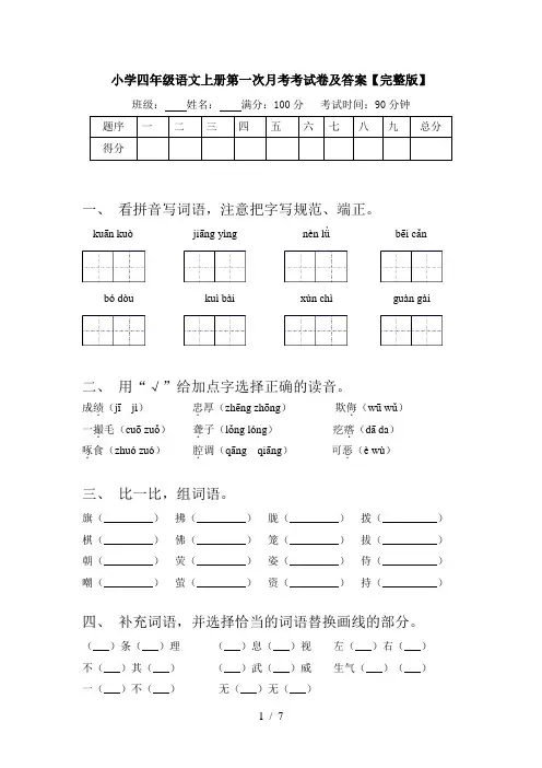 小学四年级语文上册第一次月考考试卷及答案【完整版】
