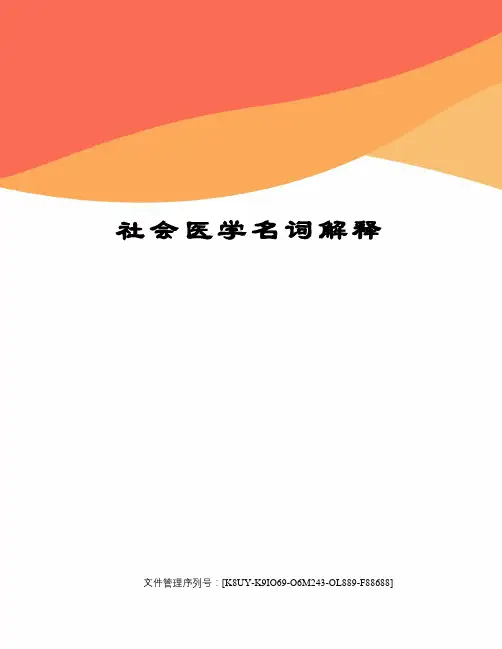 社会医学名词解释