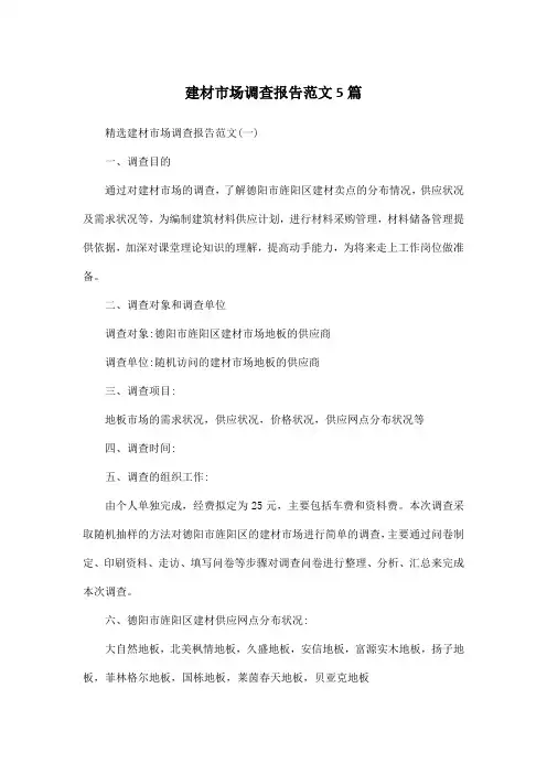 建材市场调查报告范文5篇