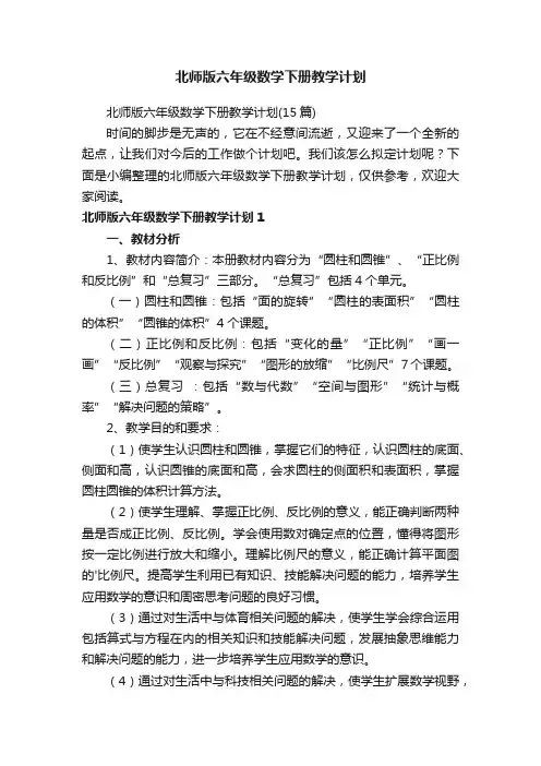北师版六年级数学下册教学计划（15篇）