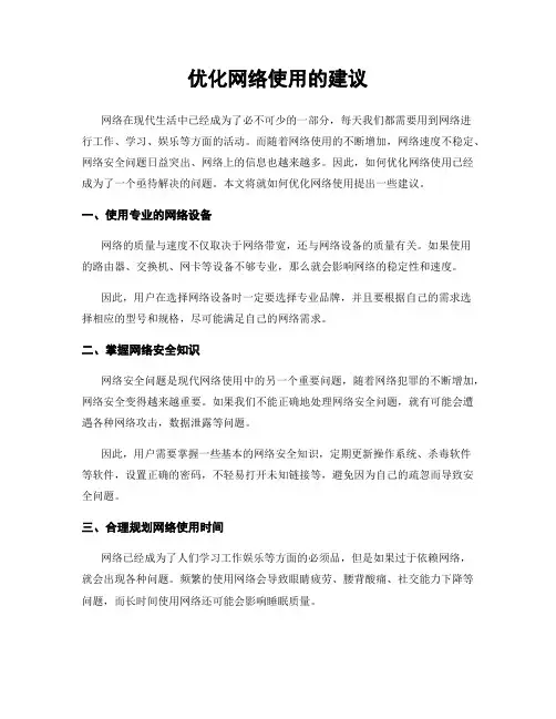 优化网络使用的建议