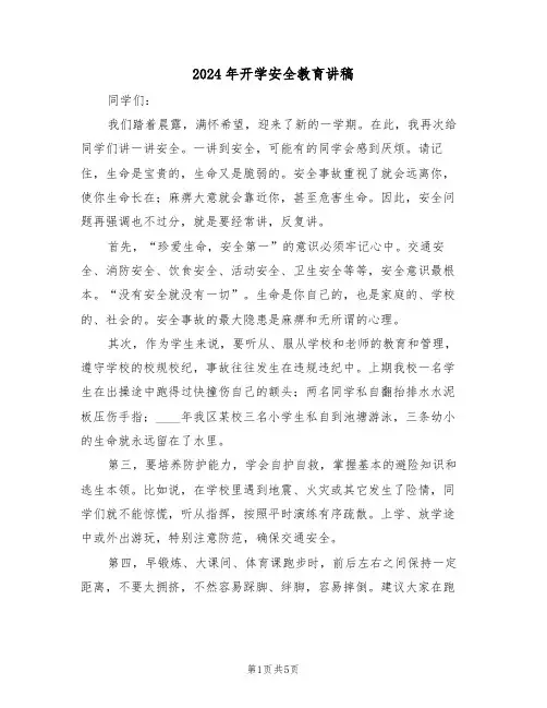2024年开学安全教育讲稿（3篇）