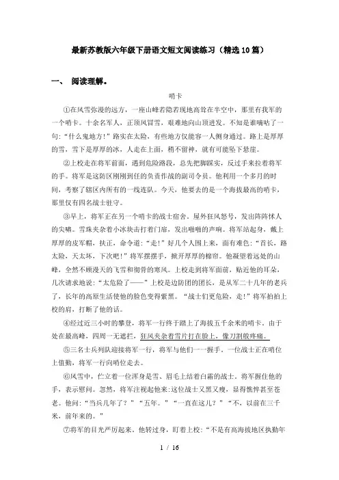 最新苏教版六年级下册语文短文阅读练习(精选10篇)