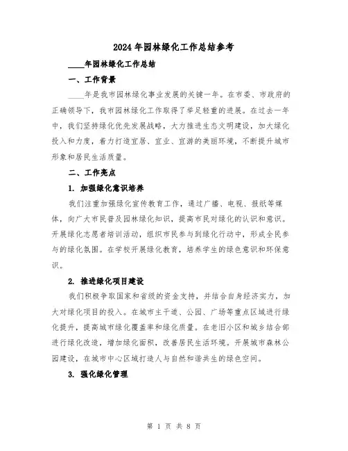 2024年园林绿化工作总结参考(3篇)