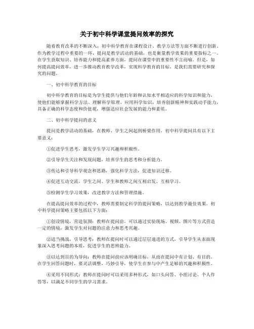 关于初中科学课堂提问效率的探究