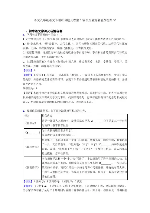 2020-2021语文八年级语文专项练习题及答案∶常识及名篇名著及答案50