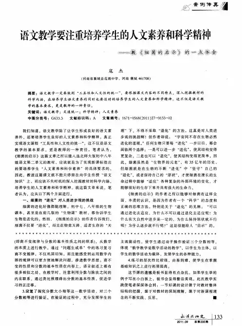 语文教学要注重培养学生的人文素养和科学精神——教《细菌的启示》的一点体会