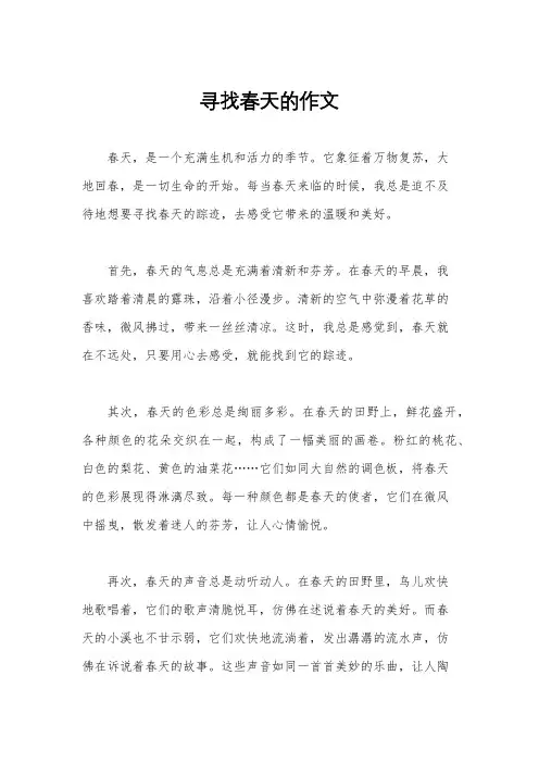 寻找春天的作文