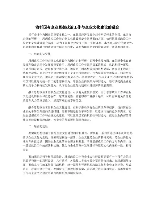 浅析国有企业思想政治工作与企业文化建设的融合