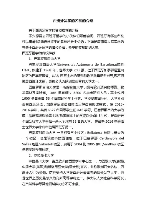 西班牙留学的名校的介绍