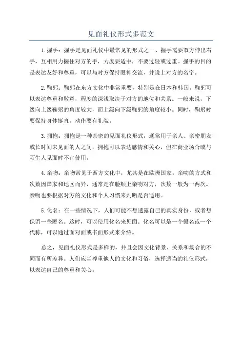 见面礼仪形式多范文