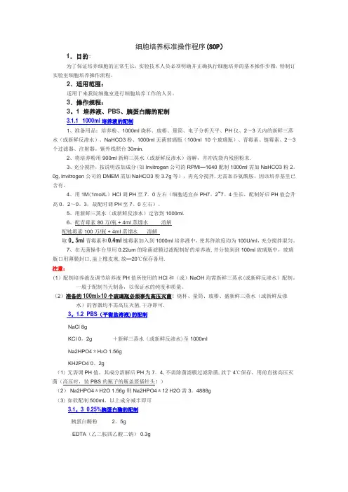 细胞培养标准操作程序(SOP)
