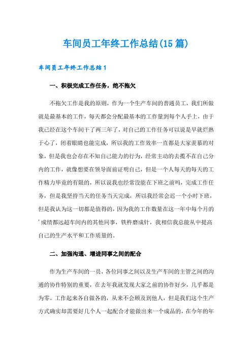 车间员工年终工作总结(15篇)