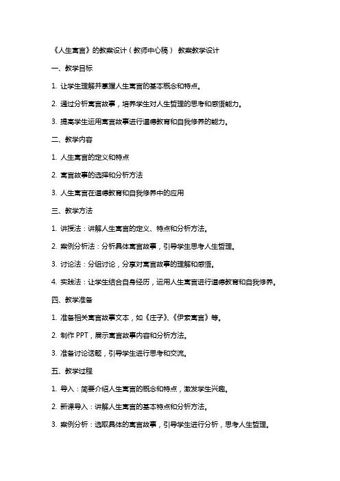《人生寓言》的教案设计(教师中心稿) 教案教学设计