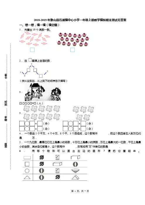 2018-2019年象山县石浦镇中心小学一年级上册数学模拟期末测试无答案