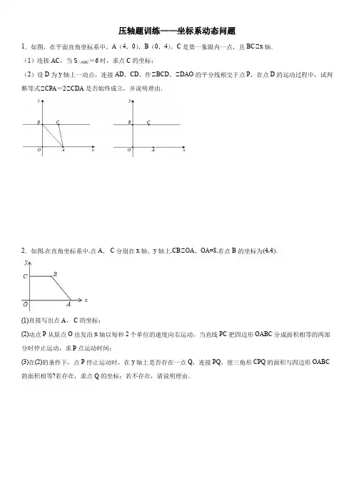 七年级下册数学压轴题训练——坐标系动态问题