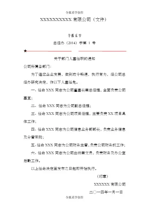 公司人事任命及岗位职责红头文件