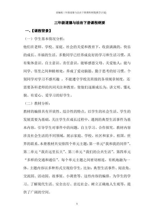 部编版三年级道德与法治下册课程纲要(教学计划)