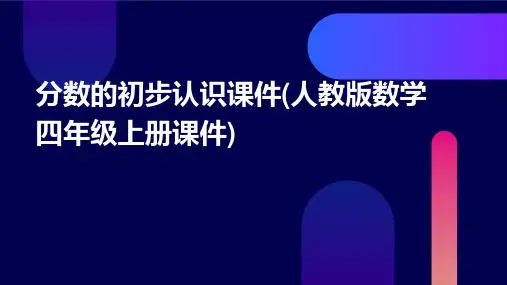分数的初步认识课件(人教版数学四年级上册课件)