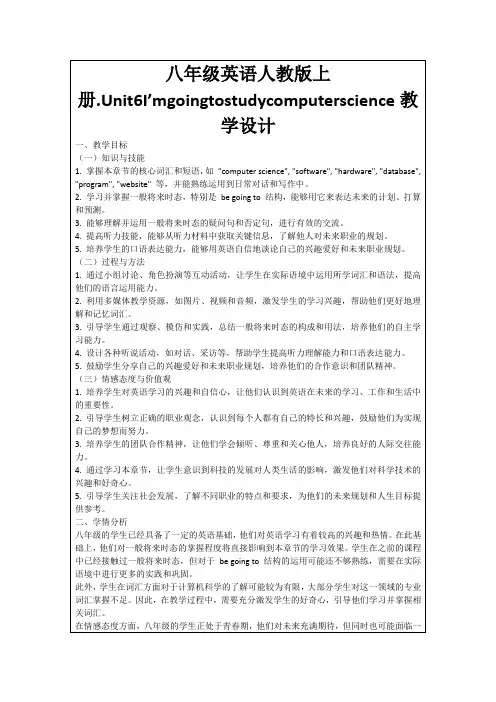 八年级英语人教版上册.Unit6I’mgoingtostudycomputerscience教学设计