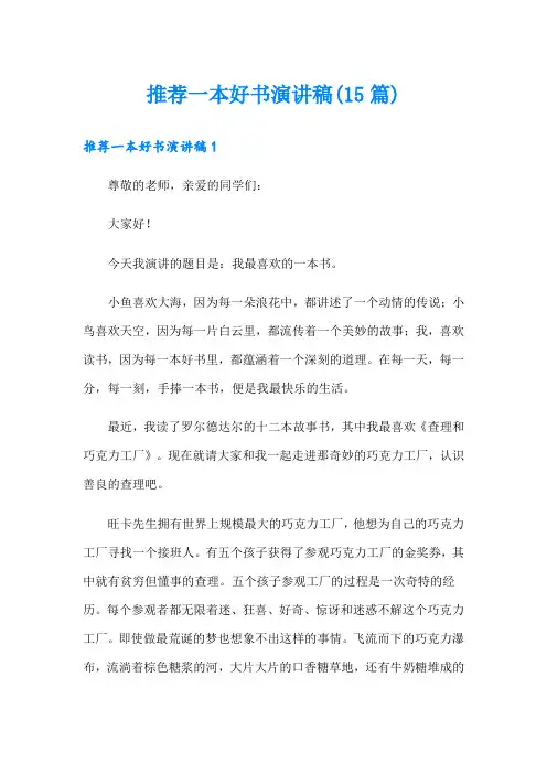 推荐一本好书演讲稿(15篇)
