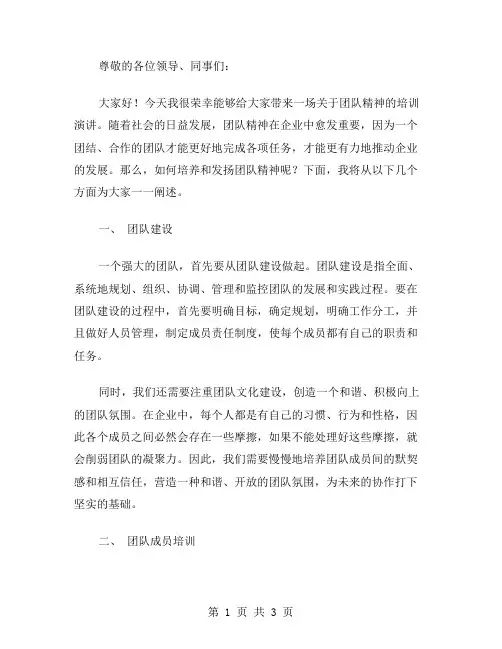 团队精神的培训演讲稿范文