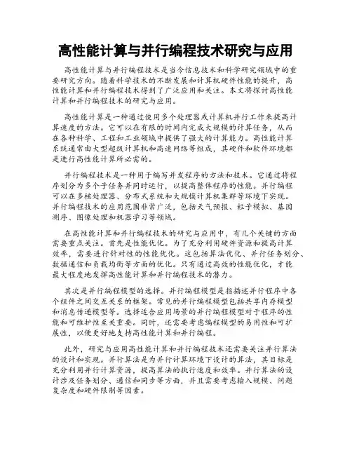高性能计算与并行编程技术研究与应用