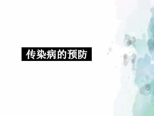 苏科版-生物-八年级下册-8.24.2 传染病的预防 优质课件