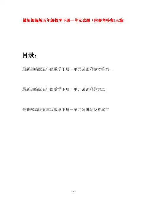 最新部编版五年级数学下册一单元试题附参考答案(三套)