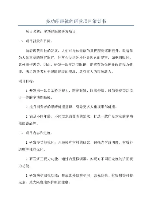 多功能眼镜的研发项目策划书
