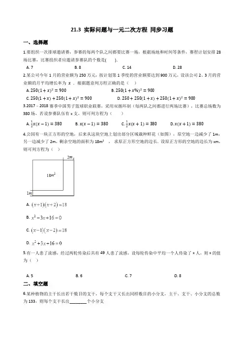 2020-2021学年人教版九年级数学上册 21.3 实际问题与一元二次方程 同步习题(解析版)