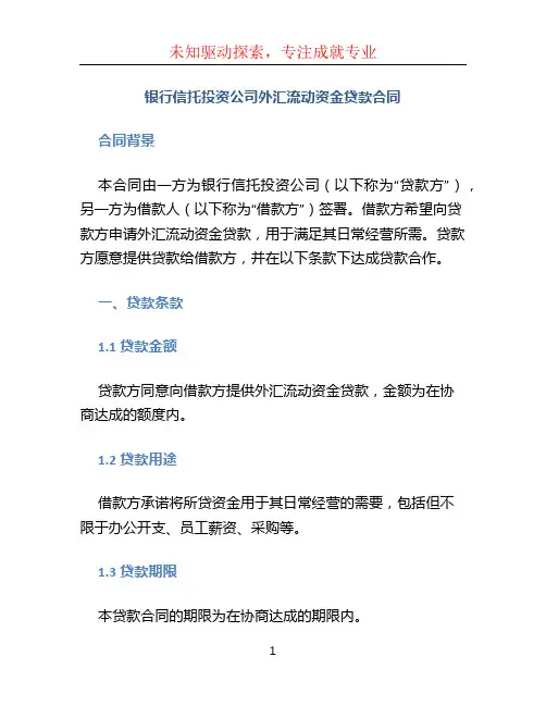 银行信托投资公司外汇流动资金贷款合同