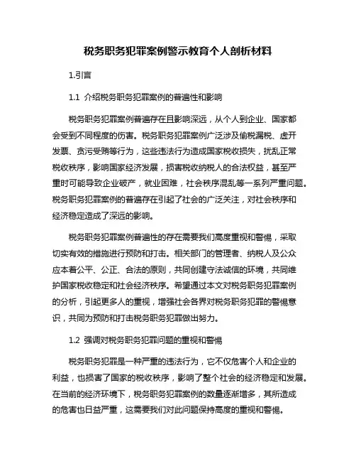 税务职务犯罪案例警示教育个人剖析材料