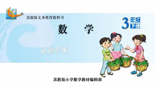 苏教版三年级数学(下册)《认识千米》
