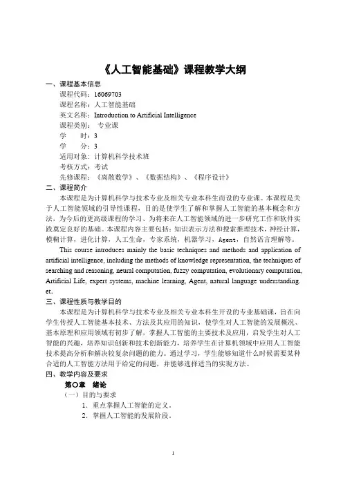 《人工智能基础》-课程教学大纲