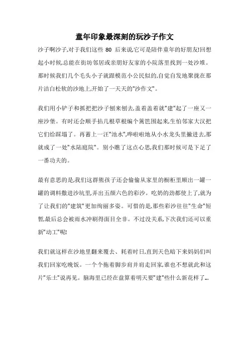 童年印象最深刻的玩沙子作文