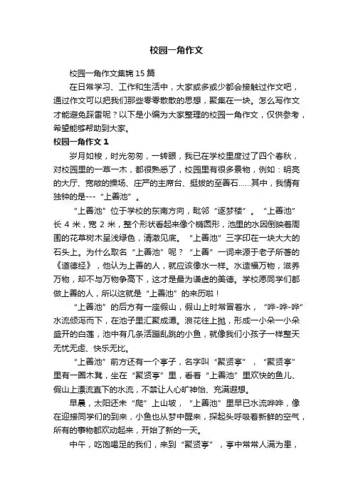 校园一角作文