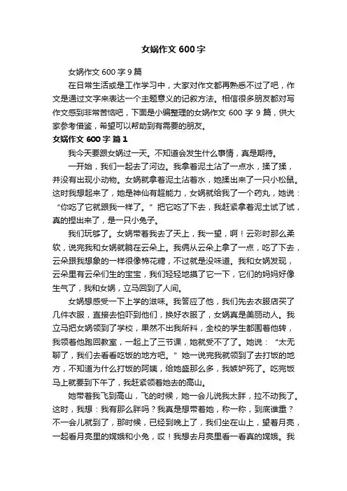 女娲作文600字9篇