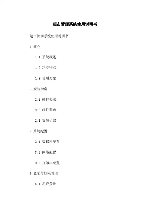 超市管理系统使用说明书