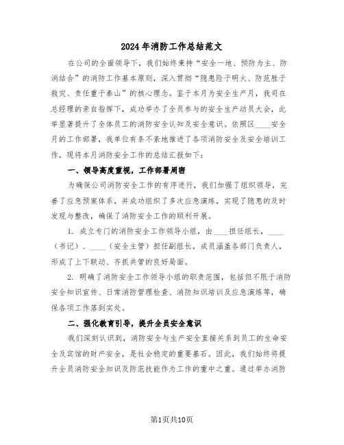 2024年消防工作总结范文（5篇）