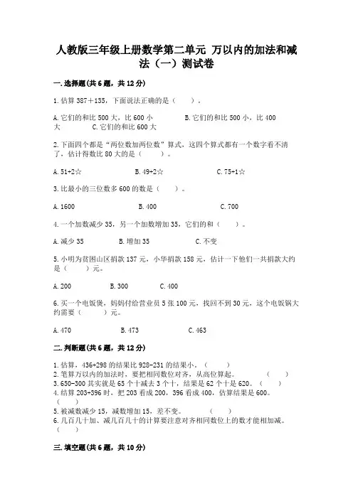人教版三年级上册数学第二单元 万以内的加法和减法(一)测试卷含答案(实用)