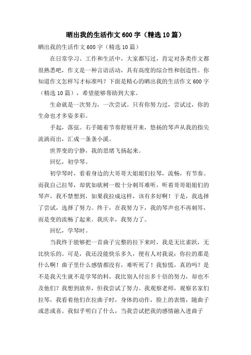 晒出我的生活作文600字(10篇)