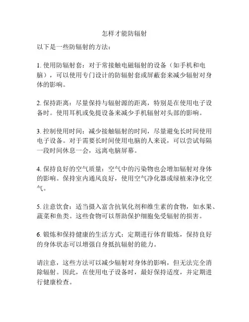 怎样才能防辐射