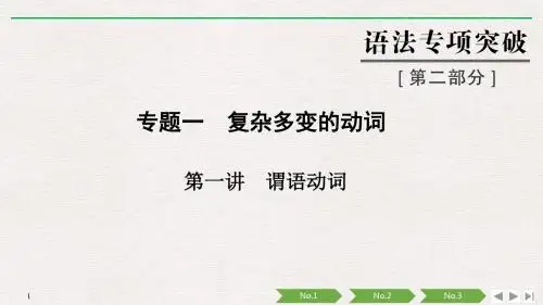 高考英语语法突破：谓语动词