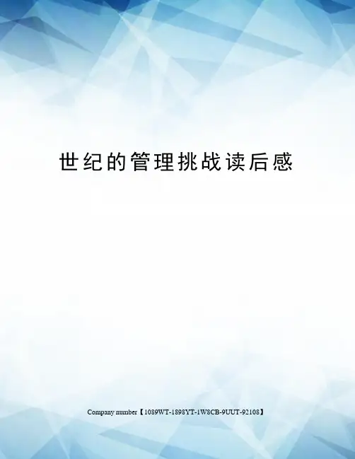世纪的管理挑战读后感