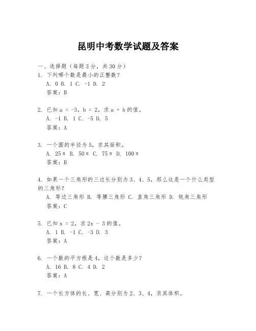 昆明中考数学试题及答案