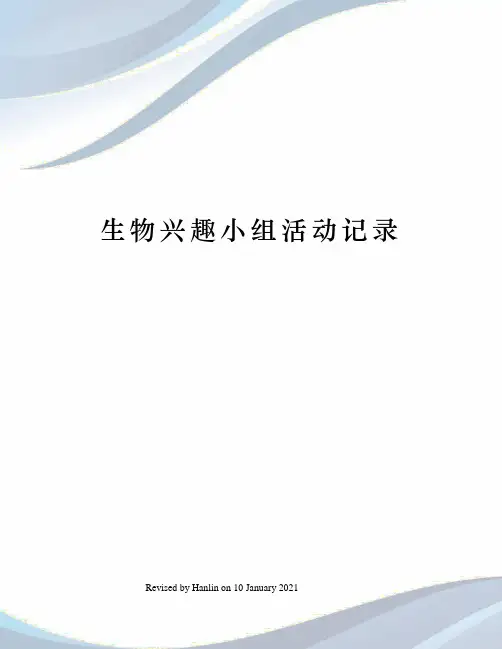 生物兴趣小组活动记录