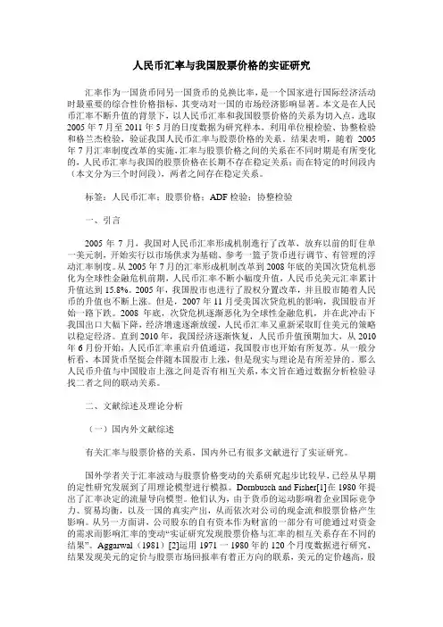 人民币汇率与我国股票价格的实证研究