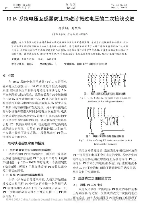 10kV系统电压互感器防止铁磁谐振过电压的二次接线改进_杨学昭